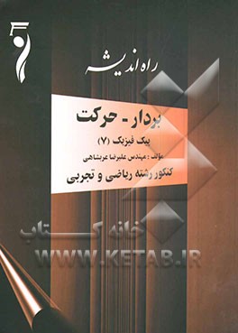 کتاب بردار، حرکت: پیک فیزیک (02) اثر علیرضا عربشاهی