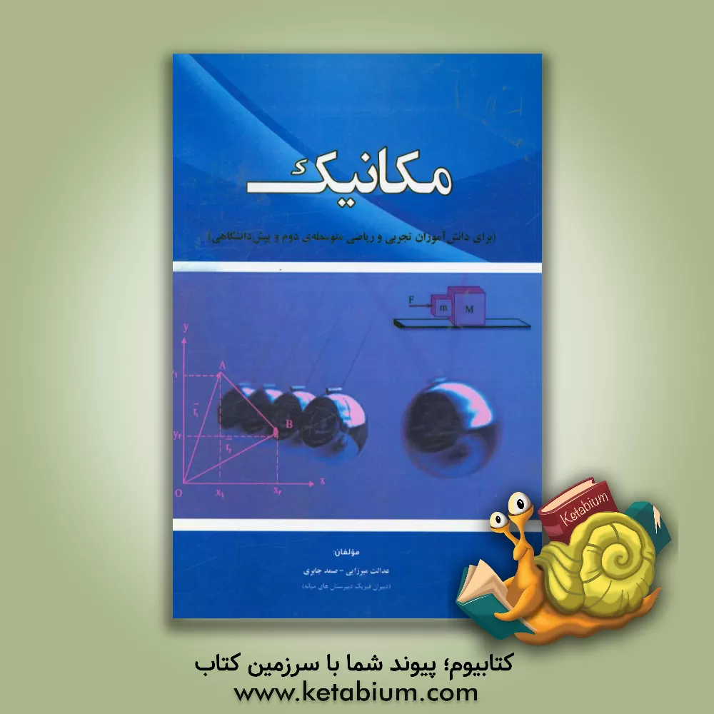 کتاب مکانیک (برای دانش آموزان تجربی و ریاضی متوسطه ی دوم و پیش دانشگاهی) اثر عدالت میرزایی