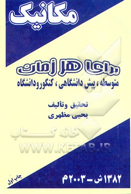 کتاب مکانیک (برای هر زمان) متوسطه، پیش دانشگاهی، کنکور و دانشگاه اثر یحیی مظهری