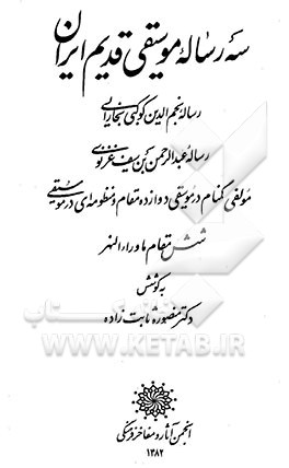کتاب سه رساله موسیقی قدیم ایران: رساله نجم الدین کوکبی بخارایی، رساله عبدالرحمن بن سیف غزنوی، مولفی ... اثر فاطمه بستان‌شیرین