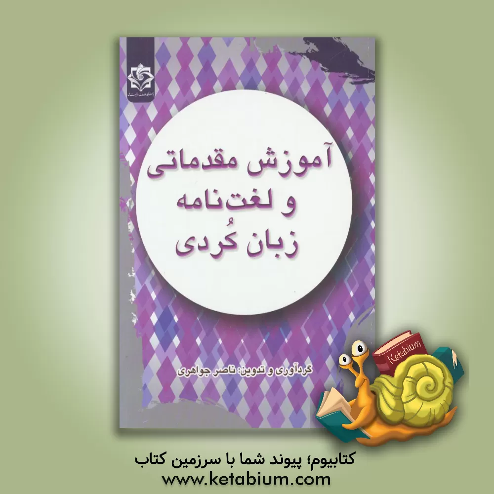 کتاب آموزش مقدماتی و لغت نامه زبان کردی اثر ناصر جواهری