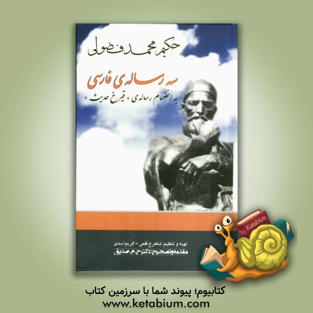 کتاب سه رساله ی فارسی (به انضمام رساله ی ترکی 40 حدیث) |اثر محمدبن سلیمان فضولی بغدادی