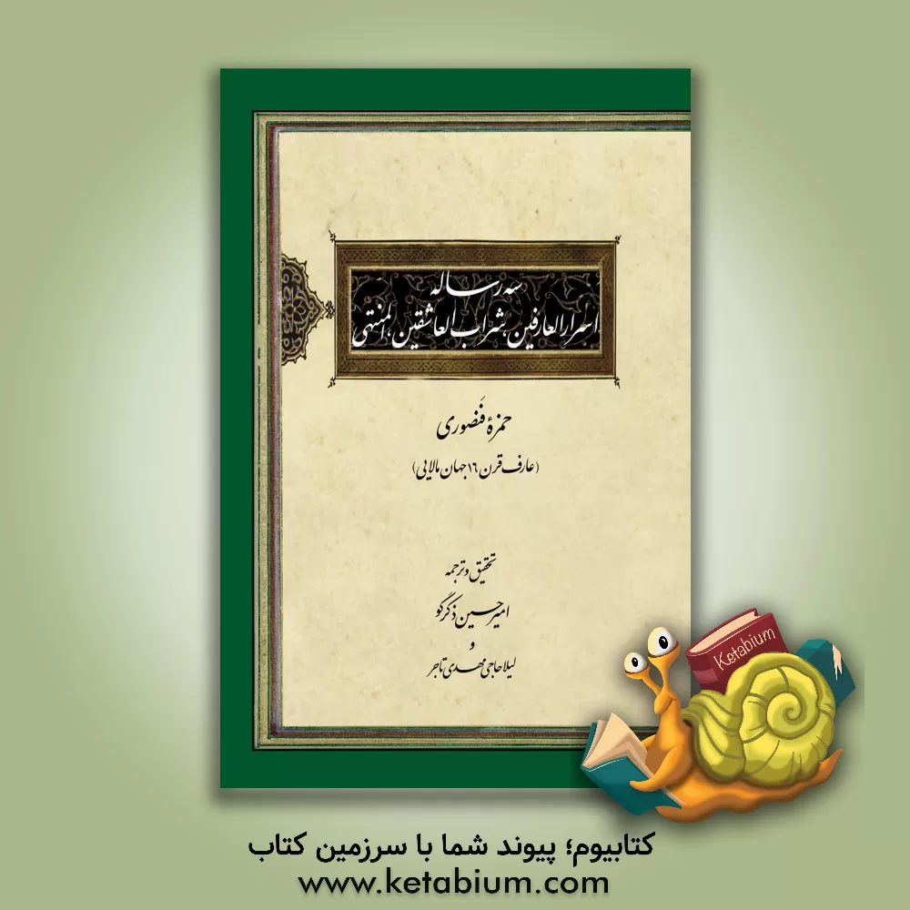 کتاب سه رساله: اسرارالعارفین،  شراب العاشقین، المنتهی اثر حمزه‌فنصوری