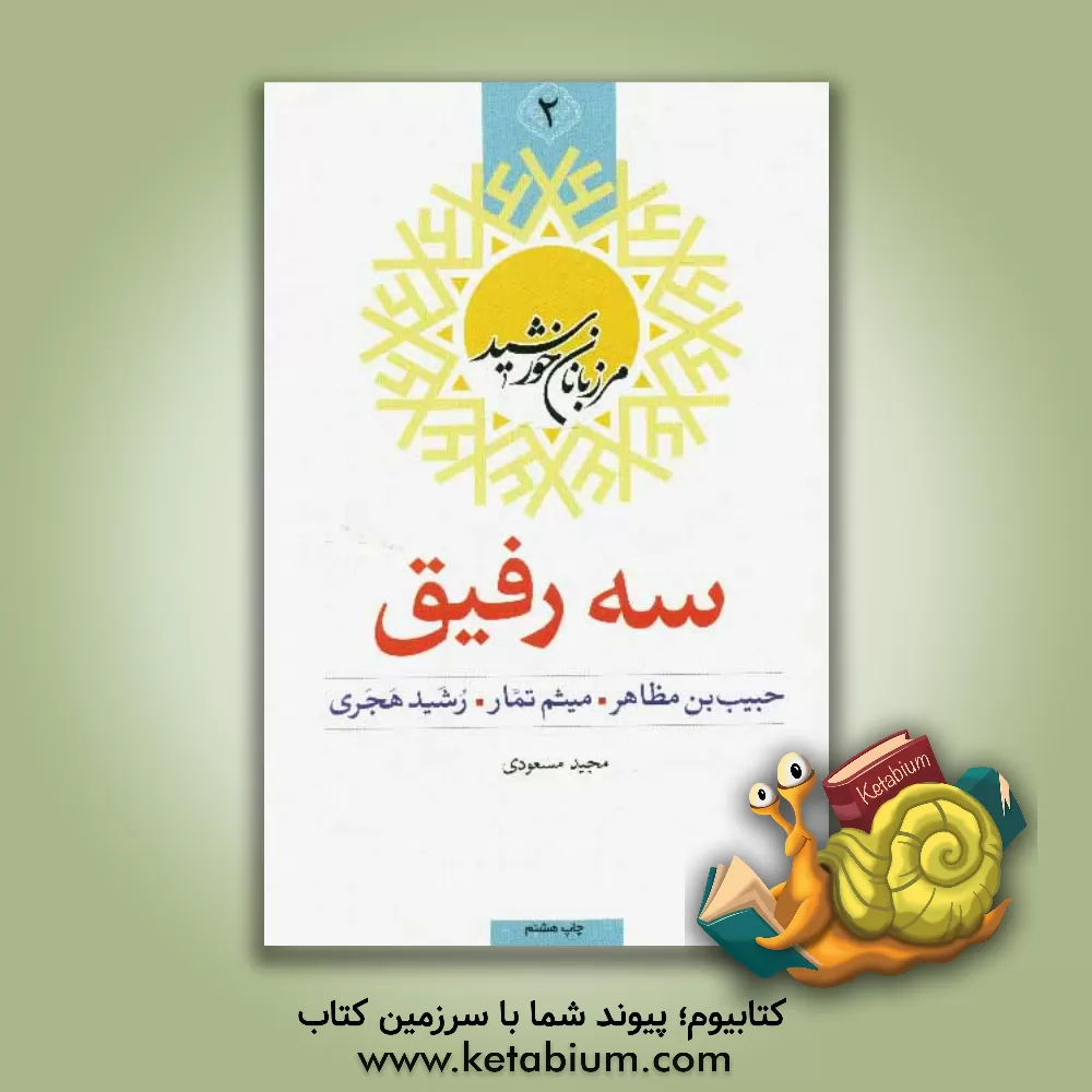 کتاب سه رفیق: حبیب بن مظاهر، میثم تمار، رشید هجری اثر مجید مسعودی