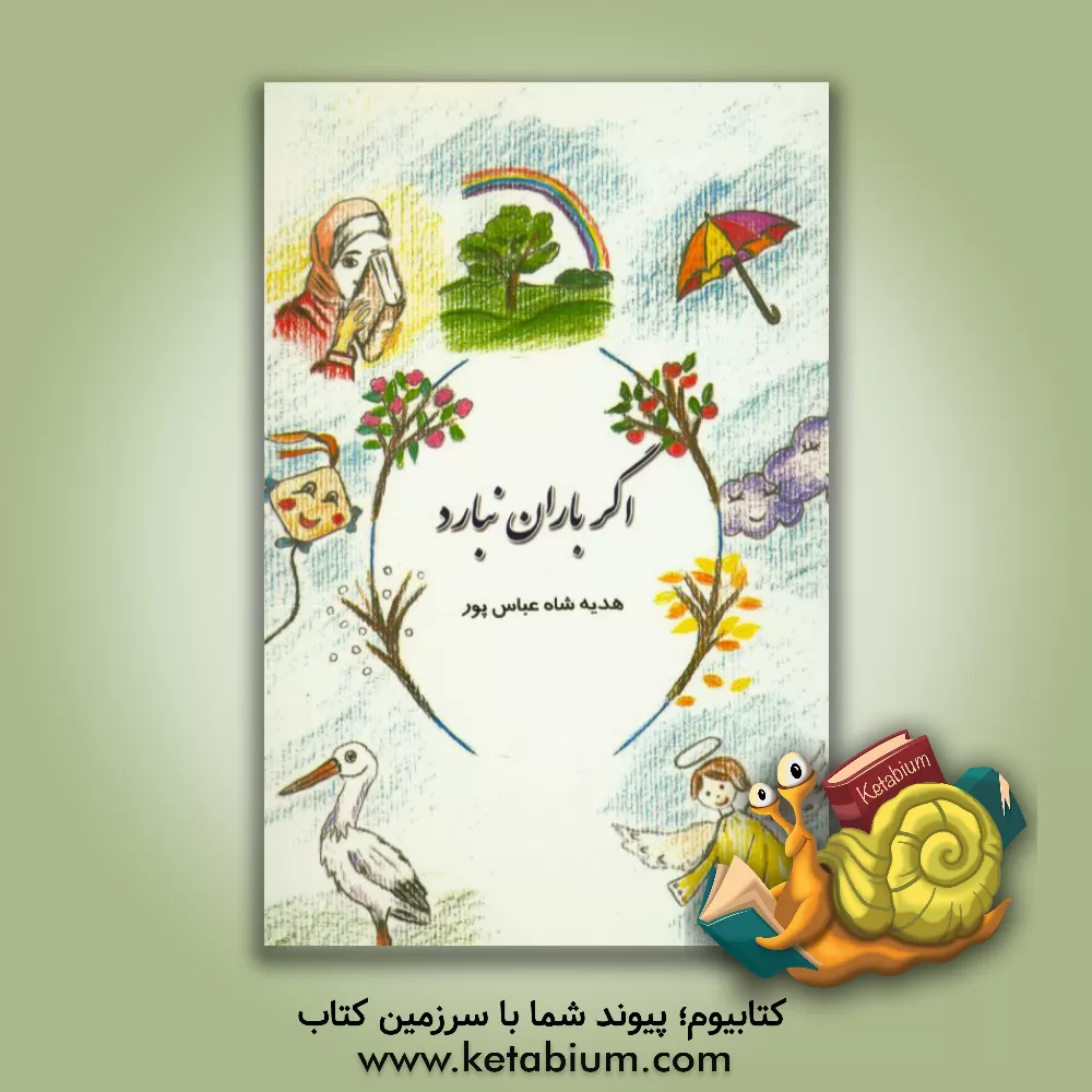 کتاب اگر باران نبارد: مجموعه شعر اثر هدیه شاه‌عباس‌پور