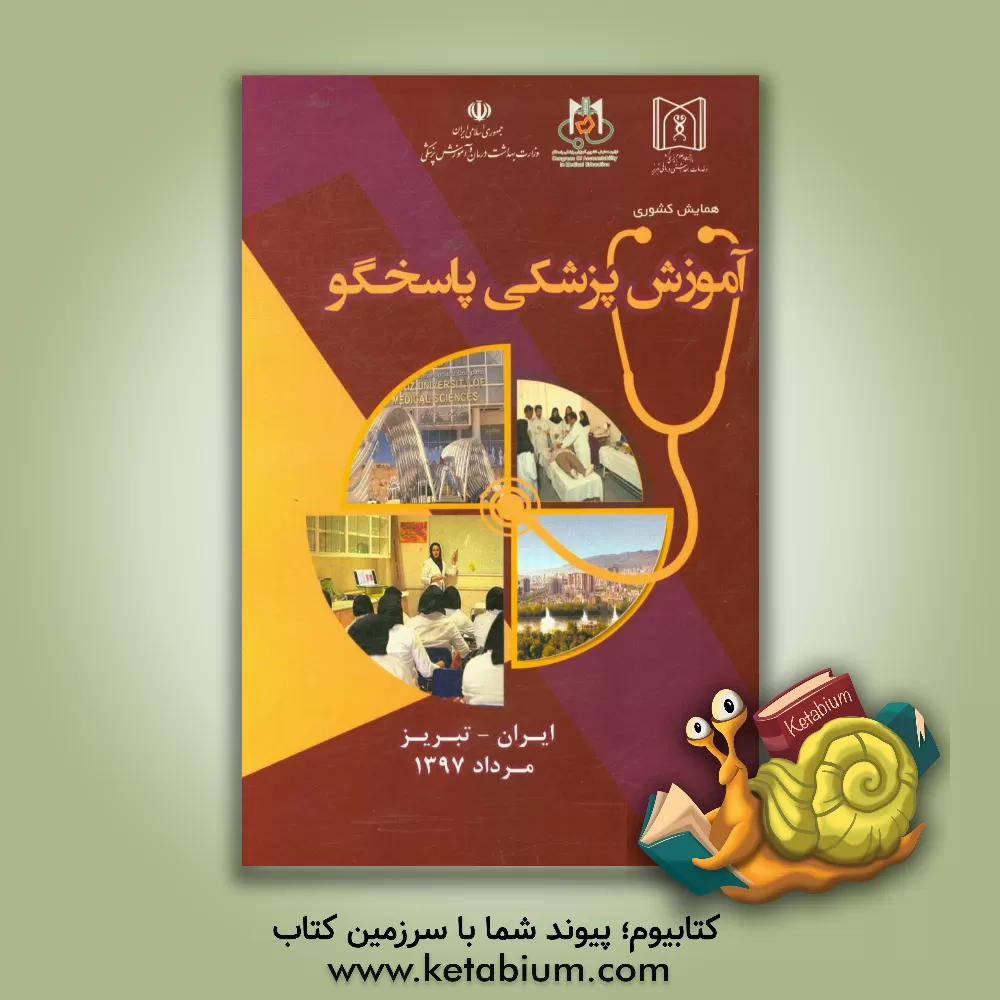 کتاب خلاصه مقالات همایش آموزش پزشکی پاسخگو 24 لغایت 26 مرداد ماه تبریز-ایران اثر دانشگاه علوم پزشکی تبریز،معاونت آموزشی