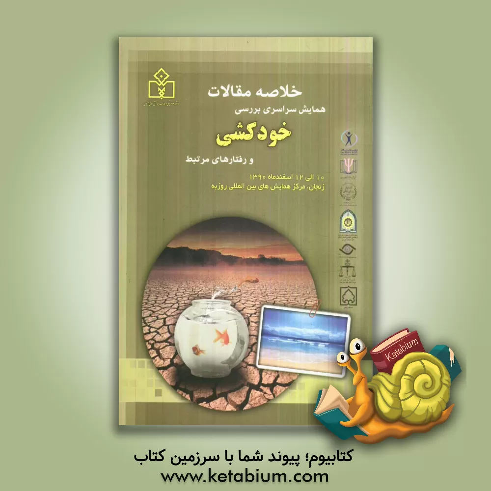 کتاب خلاصه مقالات همایش سراسری بررسی خودکشی و رفتارهای مرتبط، زنجان - اسفندماه 1390