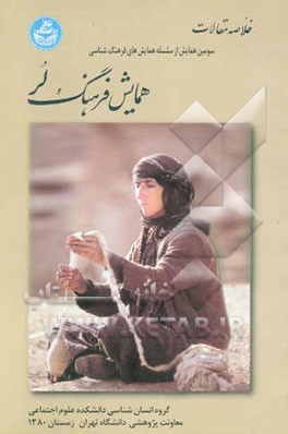 کتاب خلاصه مقالات همایش فرهنگ لر اثر ناصر فکوهی