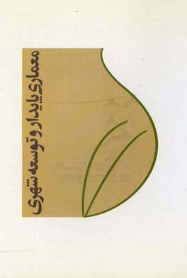 کتاب خلاصه مقالات همایش ملی معماری پایدار و توسعه شهری بوکان، 26 اردیبهشت 1392 اثر میلاد فتحی