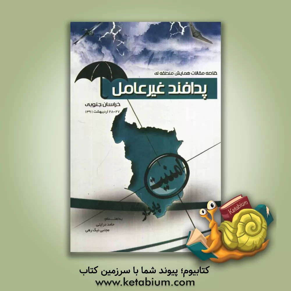 کتاب خلاصه مقالات همایش منطقه ای پدافند غیرعامل خراسان جنوبی 27 و 28 اردیبهشت 1391 اثر محمدعلی گنجی‌فرد