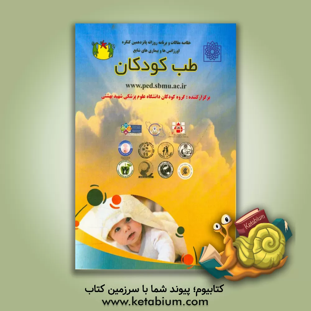 کتاب خلاصه مقالات و برنامه روزانه پانزدهمین کنگره اورژانس ها و بیماری شایع طب کودکان اثر فرشته کرباسیان