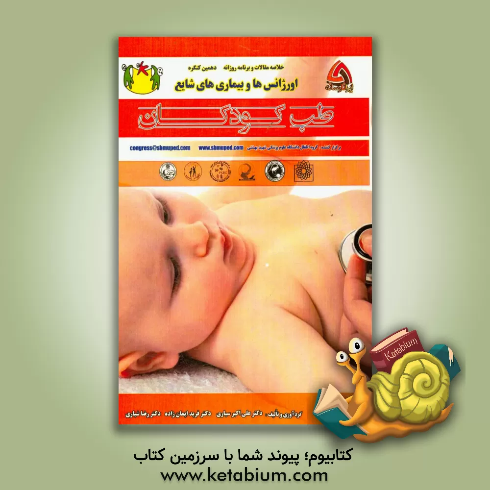 کتاب خلاصه مقالات و برنامه روزانه دهمین کنگره اورژانس ها و بیماری های شایع طب کودکان اثر رضا شیاری