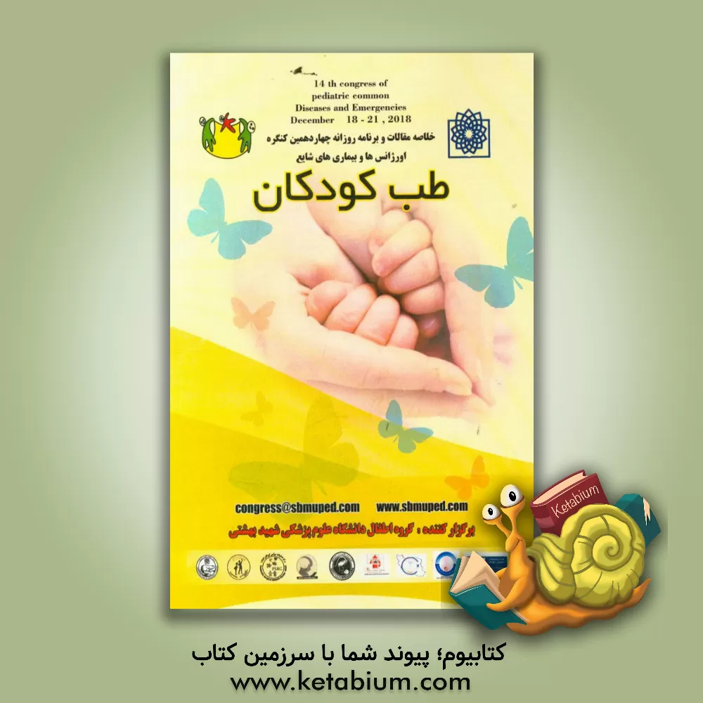 کتاب خلاصه مقالات و برنامه روزانه کنگره اورژانس و بیماری های شایع طب کودکان اثر فرشته کرباسیان