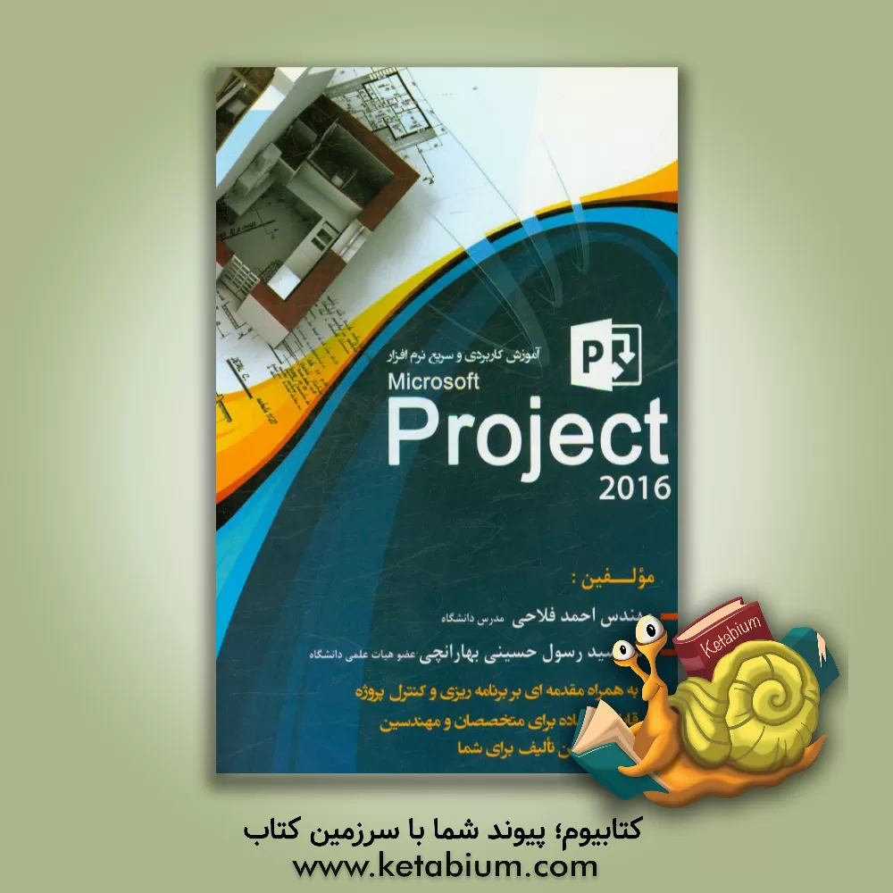 کتاب آموزش مقدماتی، کاربردی و سریع نرم افزار Microsoft Project 2016 اثر سیدرسول حسینی‌بهارانچی
