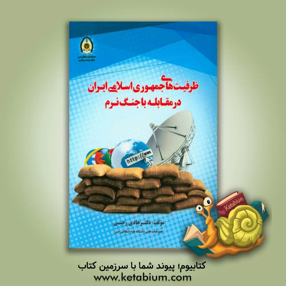کتاب ظرفیت های جمهوری اسلامی ایران در مقابله با جنگ نرم اثر هادی رجبی
