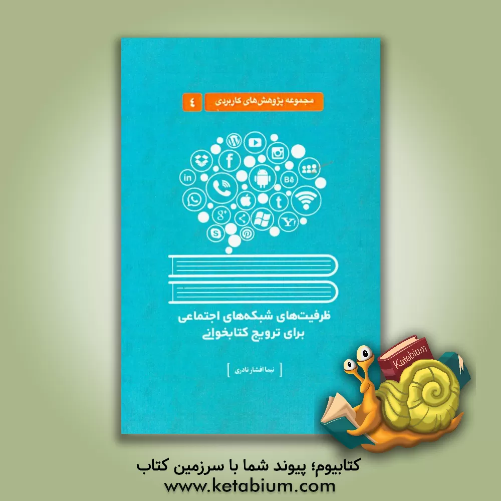 کتاب ظرفیت های شبکه های اجتماعی برای ترویج کتاب خوانی اثر نیما افشارنادری