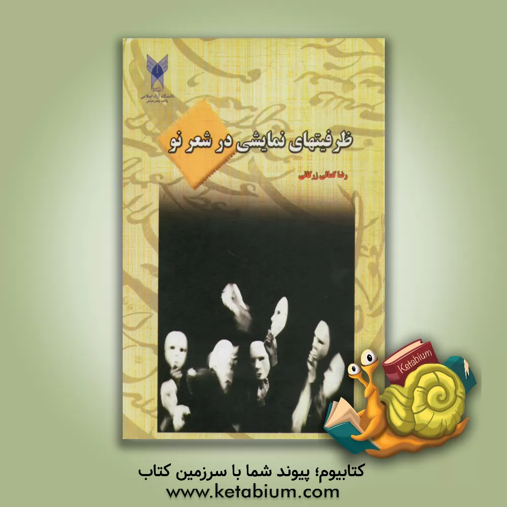 کتاب ظرفیت های نمایشی در شعر نو اثر رضا کمالی‌زرکانی