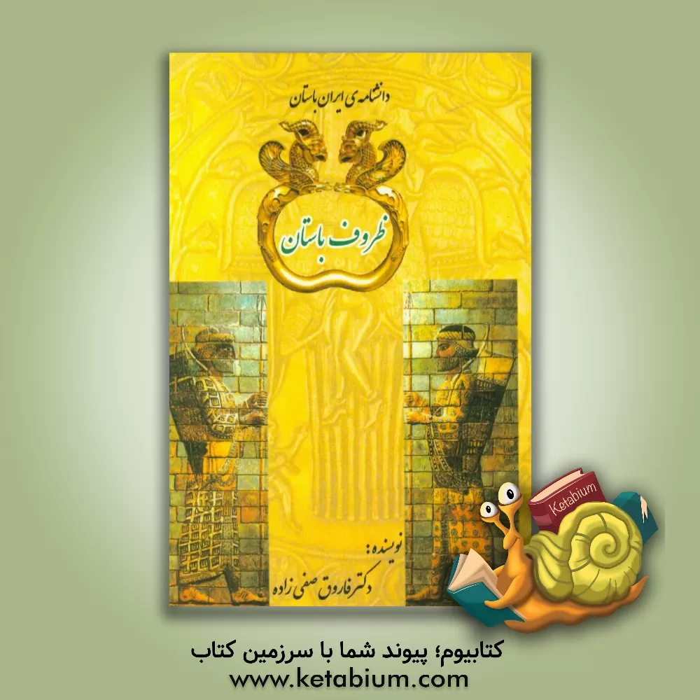 کتاب ظروف باستان اثر فاروق صفی‌زاده