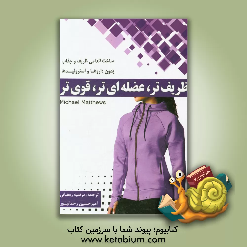 کتاب ظریف تر، عضله ای تر، قوی تر اثر مایکل‌پاتریک متیوز