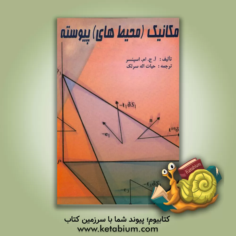 کتاب مکانیک (محیط های) پیوسته |اثر آنتونی جیمز مریل اسپنسر