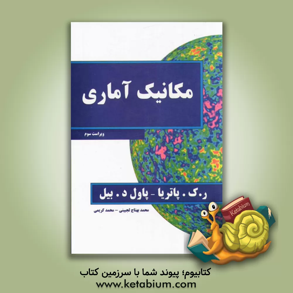 کتاب مکانیک آماری اثر آر.کی پتریا