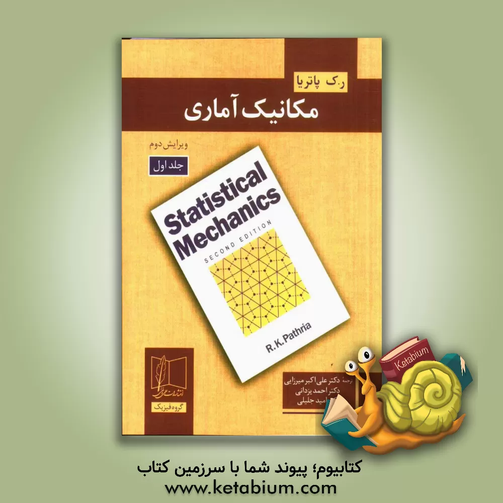 کتاب مکانیک آماری اثر آر.کی پتریا