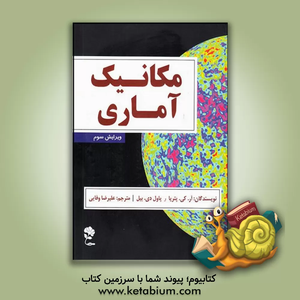 کتاب مکانیک آماری اثر آر.کی پتریا