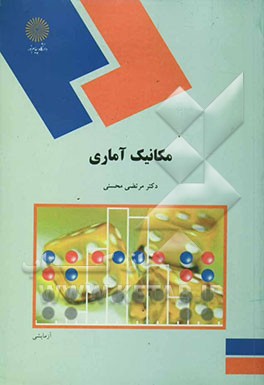 کتاب مکانیک آماری (رشته فیزیک) اثر مرتضی محسنی