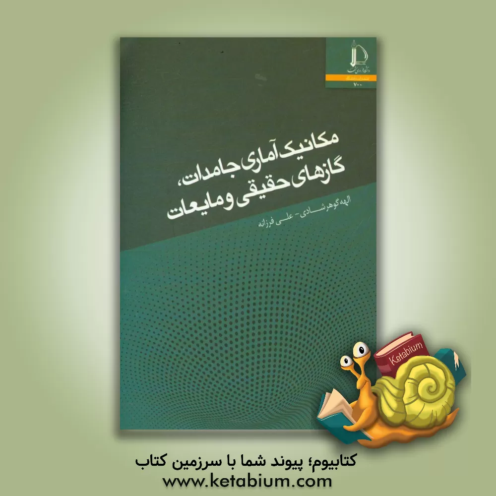 کتاب مکانیک آماری جامدات، گازهای حقیقی و مایعات اثر الهه گوهرشادی