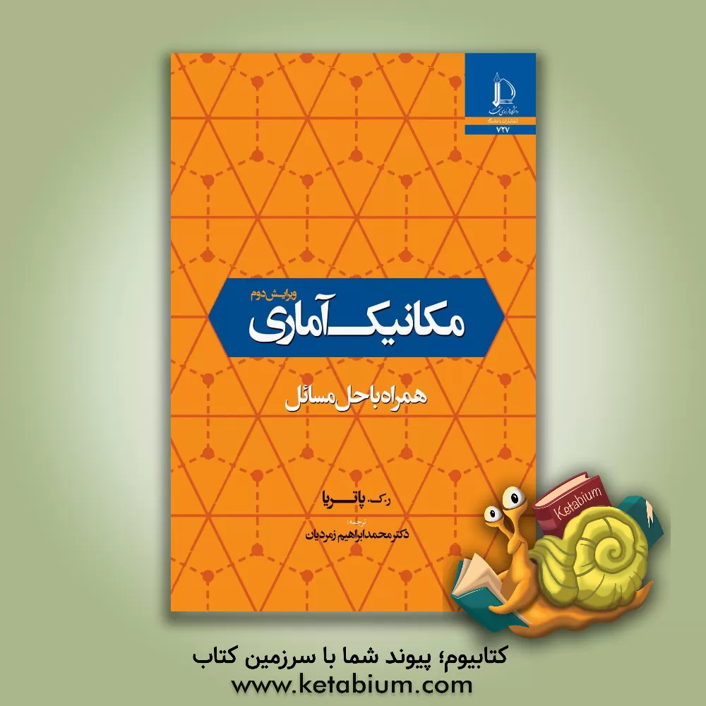 کتاب مکانیک آماری: همراه با حل مسائل |اثر آر.کی پتریا