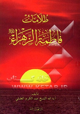 کتاب ظلامات فاطمه الزهراء (ع) اثر عبدالکریم عقیلی