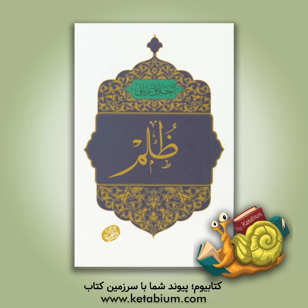 کتاب ظلم اثر مجتبی تهرانی