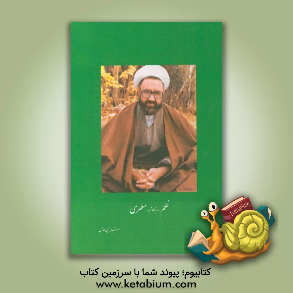 کتاب ظلم از دیدگاه شهید مطهری اثر یحیی طالبی