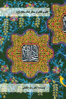 کتاب ظلم و ظالم از منظر امام سجاد (ع) اثر زهره نظیفی