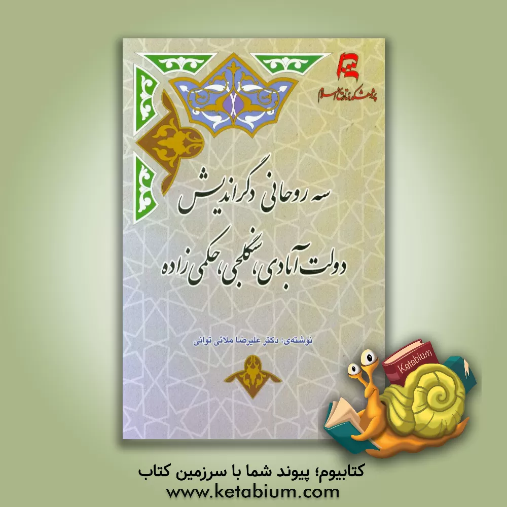 کتاب سه روحانی دگراندیش: دولت آبادی، سنگلجی، حکمی زاده اثر علیرضا ملائی‌توانی