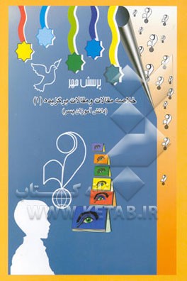 کتاب خلاصه مقالات و مقالات برگزیده (چکیده ی آثار تحقیقی دانش آموزان پسر)