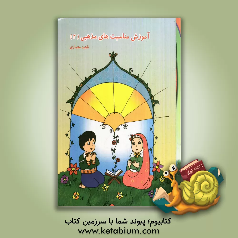 کتاب آموزش مناسبت های مذهبی اثر ناهید معماری