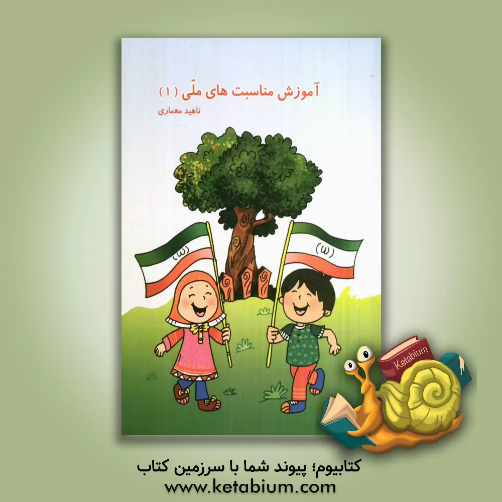 کتاب آموزش مناسبت های ملی اثر ناهید معماری