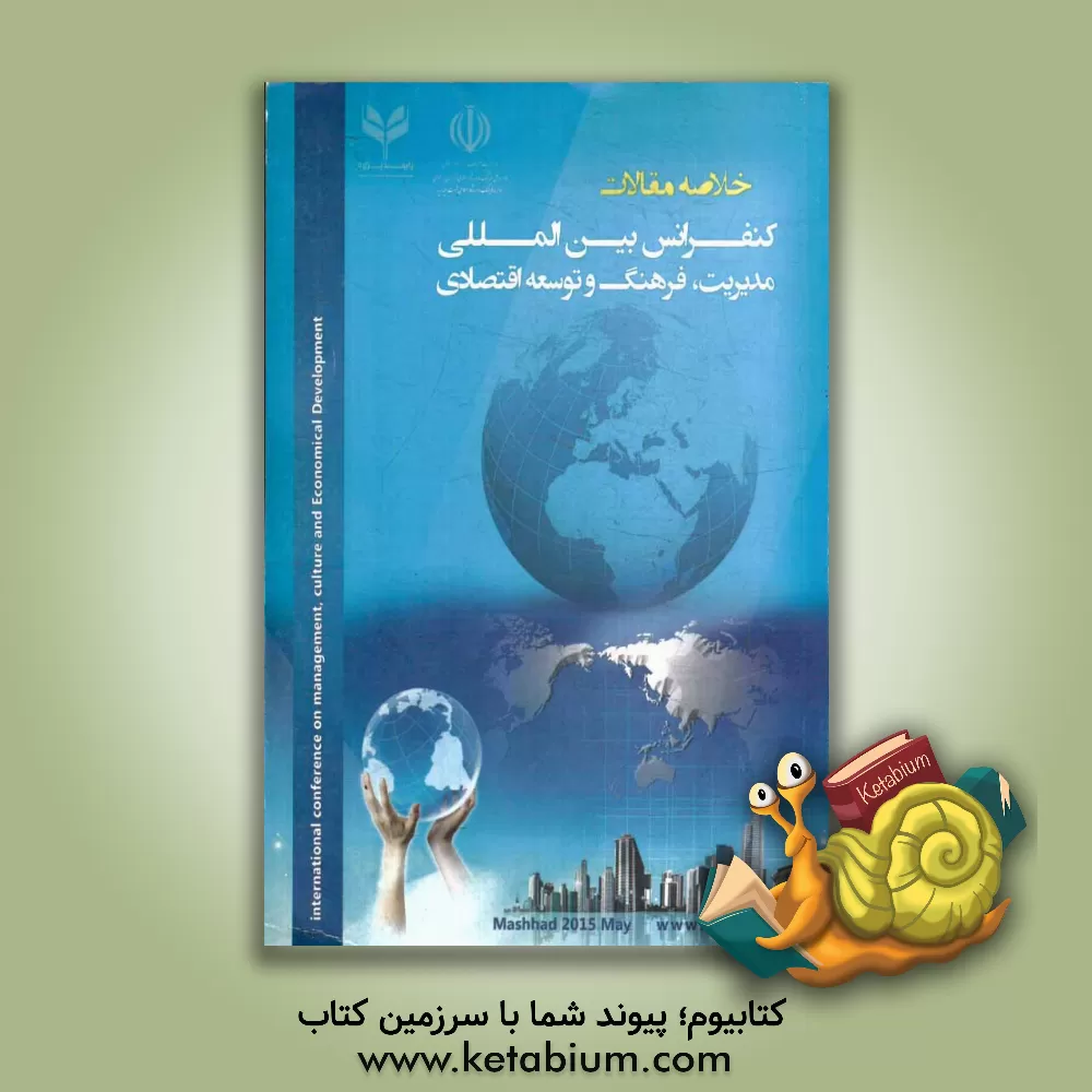 کتاب خلاصه مقالات کنفرانس بین المللی مدیریت، فرهنگ و توسعه اقتصادی اثر سعید خزایی