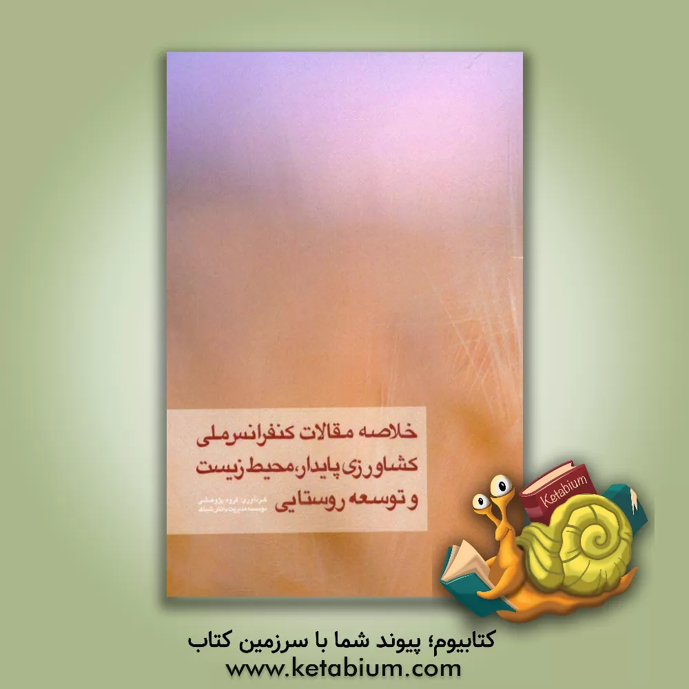 کتاب خلاصه مقالات کنفرانس ملی کشاورزی پایدار، محیط زیست و توسعه روستایی (کوهدشت، اردیبهشت 1394) اثر گروه پژوهشی موسسه مدیریت دانش شباک