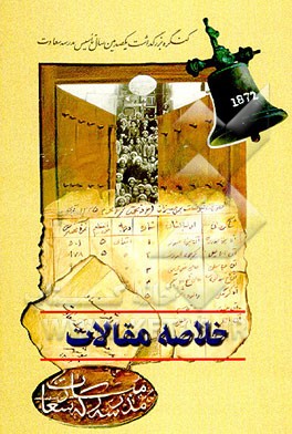 کتاب خلاصه مقالات کنگره بزرگداشت یکصدمین سال تاسیس مدرسه سعادت بوشهر اثر عبدالحسین احمدی‌ریشهری