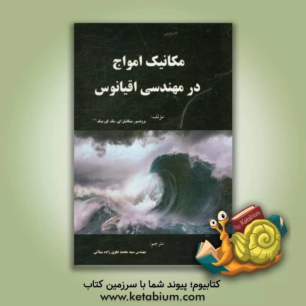 کتاب مکانیک امواج در مهندسی اقیانوس اثر میکائیل‌ای. مک‌کورمیک