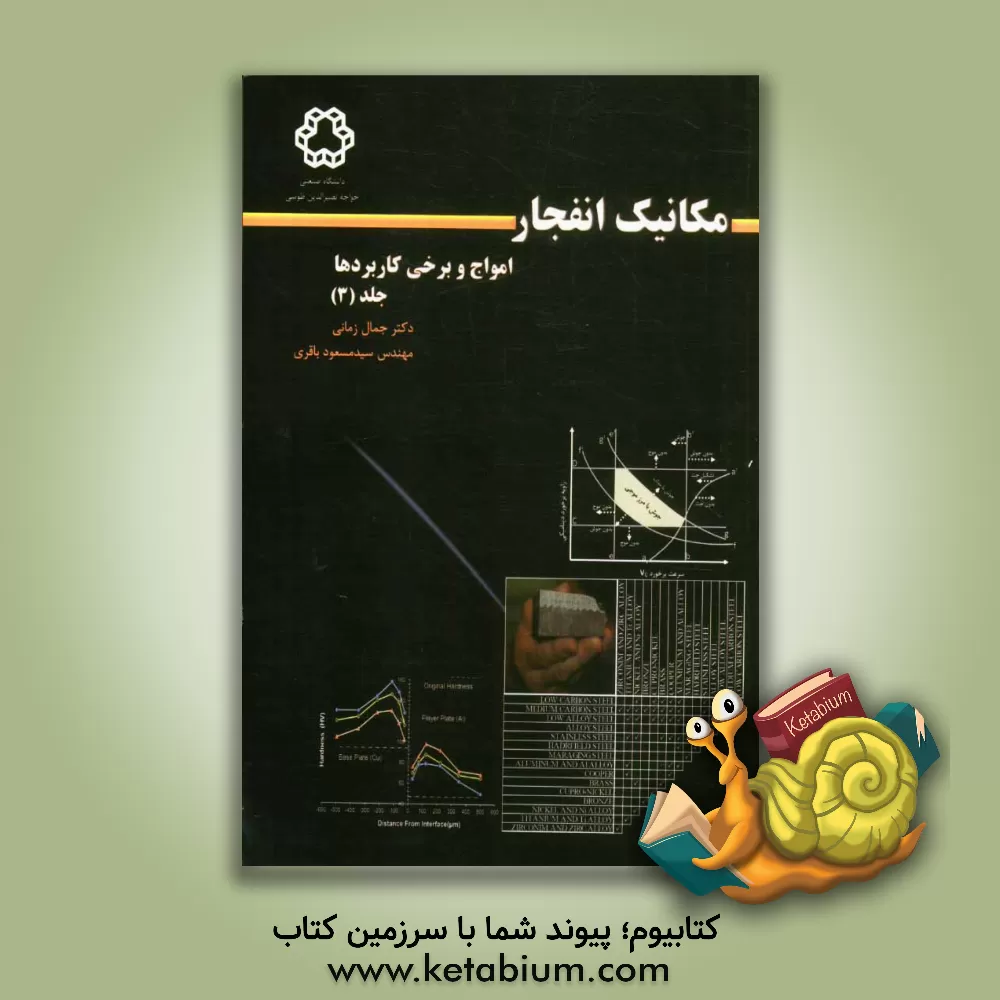 کتاب مکانیک انفجار، امواج و برخی کاربردها اثر جمال زمانی