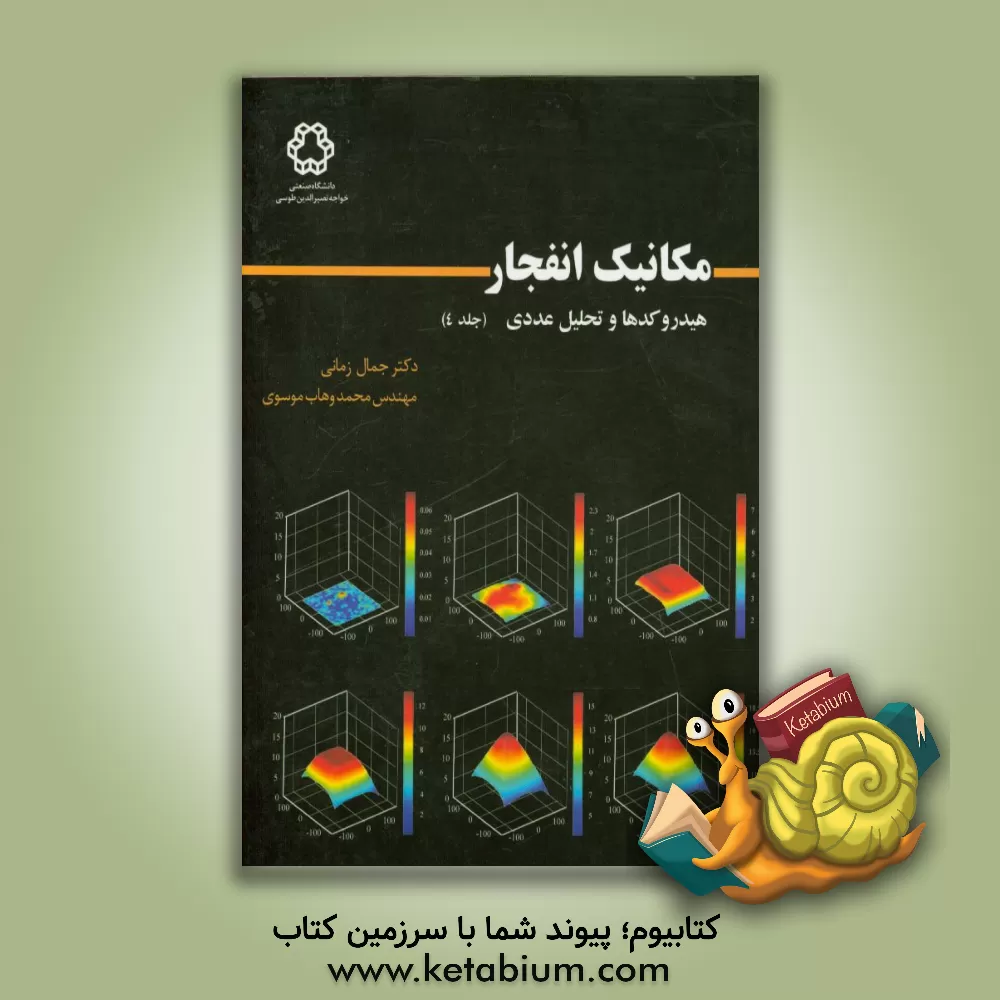 کتاب مکانیک انفجار، هیدروکدها و تحلیل عددی اثر جمال زمانی‌اشنی