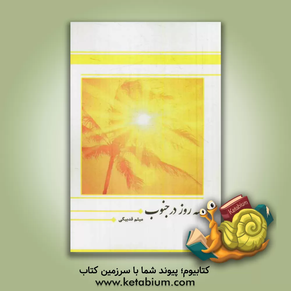 کتاب سه روز در جنوب اثر محمدجعفر قدبیگی