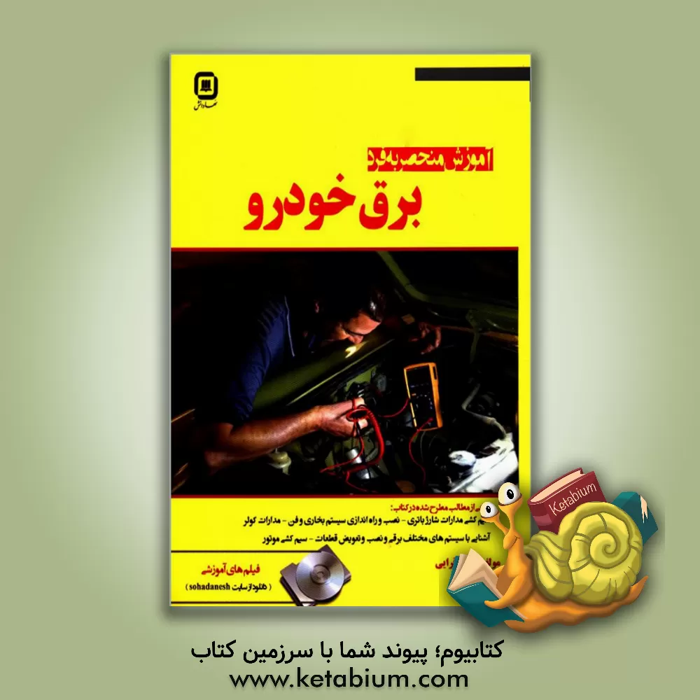 کتاب آموزش منحصر به فرد برق خودرو اثر ناصر قرایی