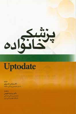 کتاب خلاصه منابع آزمون ارتقاء پزشکی خانواده از Uptodate اثر پژمان خسروی