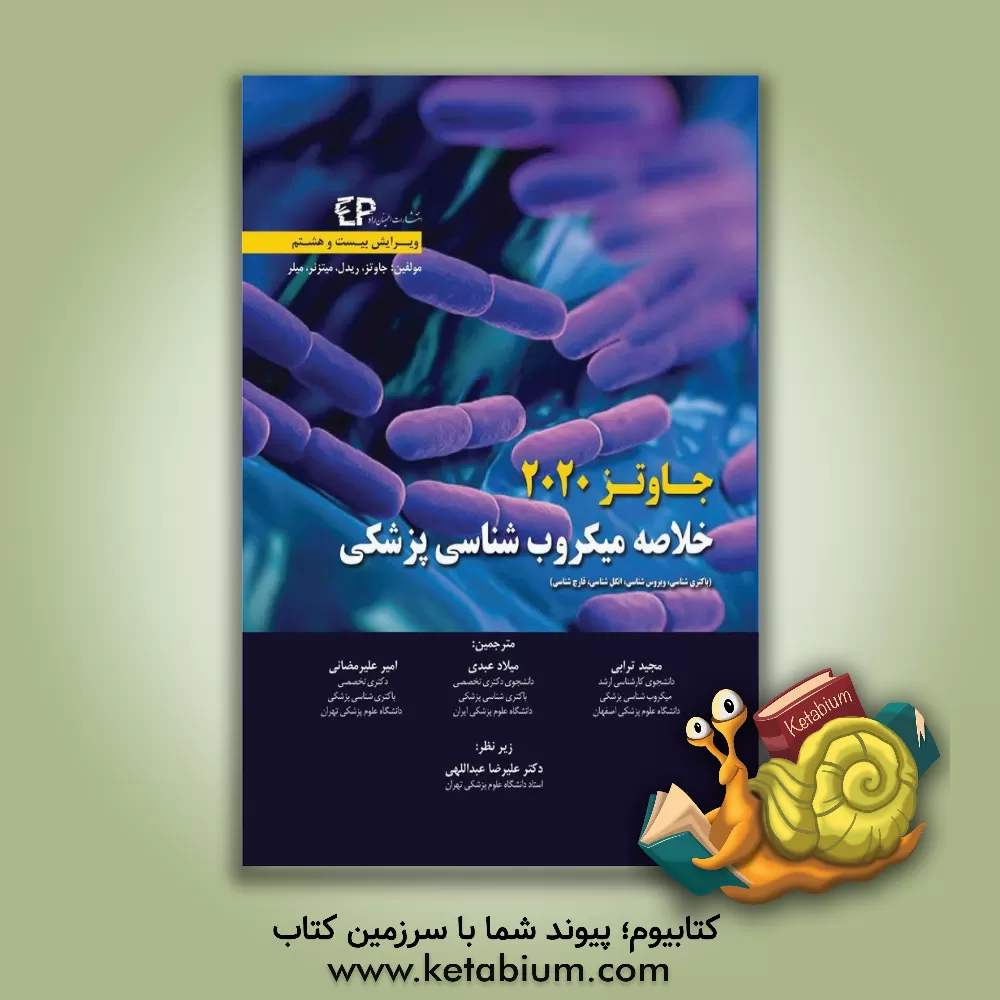 کتاب خلاصه میکروب شناسی پزشکی جاوتز: باکتری شناسی، ویروس شناسی، انگل شناسی، قارچ شناسی اثر ارنست جاوتز
