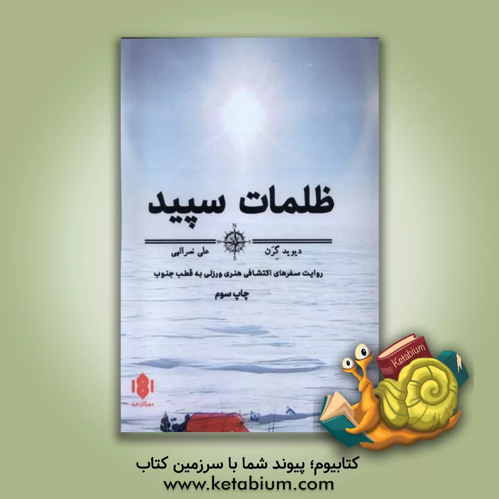 کتاب ظلمات سپید |اثر دیوید  گرنت