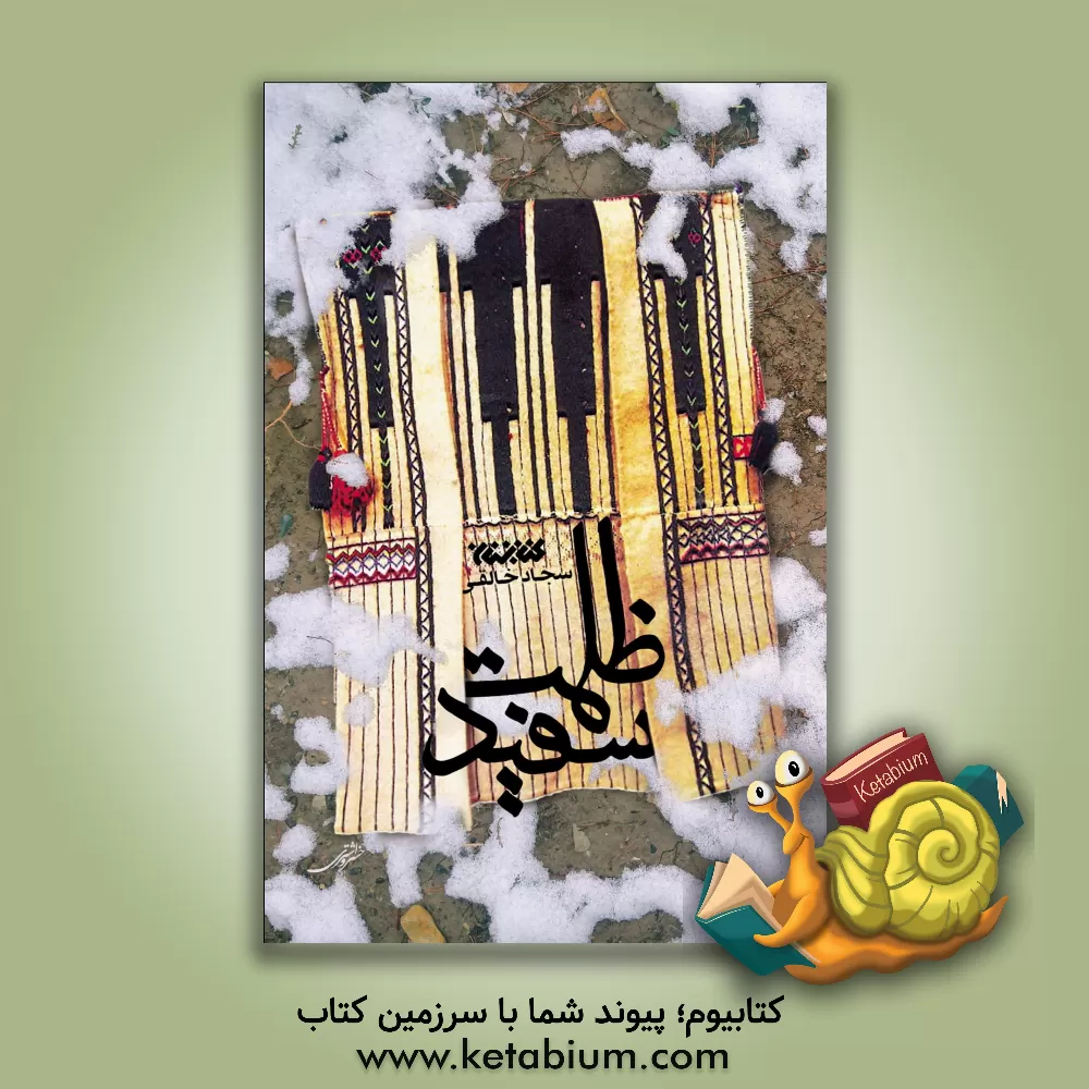 کتاب ظلمت سفید اثر سجاد خالقی